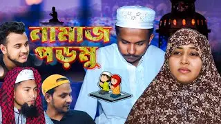 Namaz Pormu | সিলেটি নতুন নাটক| নামাজ পড়মু |মদরিছ আলী| Modoris ali  Sylheti Natok |SYLHETI NEW DRAMA