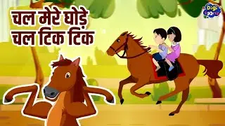 Chal Mere Ghode Chal Tik Tik | चल मेरे घोड़े चल टिक टिक | Nursery Rhyme For Kids | Digi Toonz