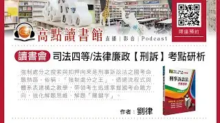 【高點讀書會】司法四等/法律廉政【刑訴考點研析】讀書會｜考點提示｜高點網路書店