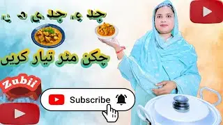 How to chicken mater recipe                                          Bht hi asani se tyar karen 