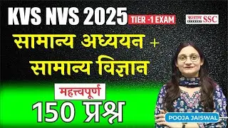 KVS/NVS 2026 | General Awareness सामान्य अध्ययन समान्य विज्ञान मह्त्वपूर्ण 150 प्रश्न