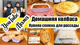УЮТНЫЙ ВЛОГ 🌟 ПОКУПКИ ДЛЯ ДОМА 🛍️ ГОТОВИМ ДОМАШНЮЮ КОЛБАСУ 🥩 ПЕЛЬМЕННАЯ ВЕЧЕРИНКА 🥟 УБРАЛА ДЕКОР 🎄