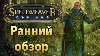 Ранний обзор &ndash; Spellweaver