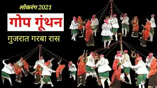 Gof Gunthan Dance Of Gujrat | गरबा रास | Gof Gunthan Garba | Lokrang 2021 | Natwar Nano re
