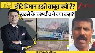 DNA: छोटे विमान उड़ते ताबूत क्यों हैं, क्या वजह होती है इनके हादसों की? Ajit Pawar Plane crash। Zee