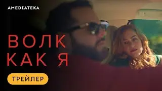 ВОЛК КАК Я ᴴᴰ ► Сериал 2022-2023 / Драма, триллер, фэнтези / Австралия / Трейлер