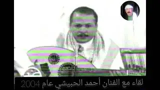 قبل ٢٠ سنه من برنامج صور من بلادي لقاء مع الفنان أحمد الحبيشي عام ٢٠٠٤ في صنعاء