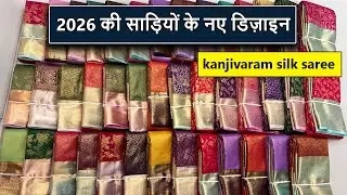 2026 की साड़ियों के नए डिज़ाइन | kanjivaram silk sarees | latest design | saree wholesale surat