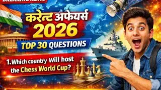 Top 30: Current Affairs 2026 || Prectice सेट-2 || Current Affairs 2026 in Hindi ।। 10 Minute Show