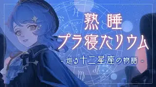 【🌟 睡眠導入】寝落ちできるプラネタリウム┊ヒーリングミュージックと共に十二星座を解説【#熟睡プラ寝たリウム / 星見まどか】