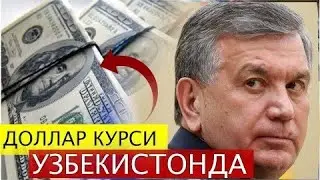 ТЕЗКОР! УЗБЕКИСТОНДА ДОЛЛАР КУРСИ РЕКОРД ДАРАЖАСИДА.