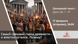 Самый грешный город древности &mdash; и апостол остался. Почему? (Деян. 18:1-17) | Ведущий: Кампен Эдуард