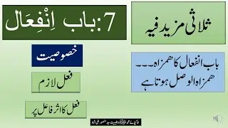 Arabic Grammar Lec.47 bab e infiaal ثلاثی مزید فیہ باب انفعال ۷ urdu/hindi by Syed Mansoor Ali Shah