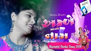 Navratri Special Garba Audio Song 2019 II नवरात्री डांडिया II 3G Film's Production