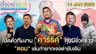 เปิดตัวทีมงาน 