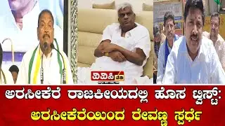ಅರಸೀಕೆರೆ ರಾಜಕೀಯದಲ್ಲಿ ಹೊಸ ಟ್ವಿಸ್ಟ್:ಅರಸೀಕೆರೆಯಿಂದ ರೇವಣ್ಣ ಸ್ಪರ್ಧೆ 