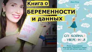 Беременность и Теория Принятия Решений в книге экономиста Эмили Остер &ldquo;Expecting Better&rdquo;