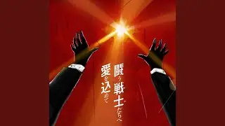 闘う戦士 (もの) たちへ愛を込めて