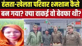 Extra Marital Affairs:  अवैध संबंध का शक और खौफनाक अंजाम, क्या वाकई वो बेवफा थी? | Crime News
