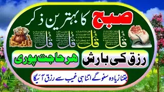 🔴 LIVE Morning Wazifa  4 Qul  Ayatul Kursi  Surah Baqarah  Durood Tanjeena  أذکار الصباح 2