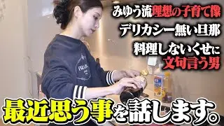 【主婦みゆう】料理しながら旦那様の帰りを待ってたら最近思うことありすぎてブチ切れしてた。