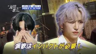 伊達悠太 &times; JIN PARK【現役歌王JAPAN 舞台裏公開！】〈本選一次戦〉リハーサル
