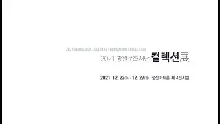 [온라인 전시] 2021 창원문화재단 컬렉션展
