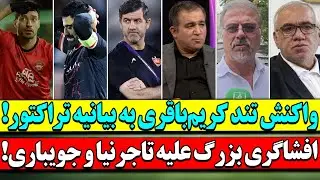 افشاگری از فساد کلان در استقلال/ سکوت کریم باقری شکست و بیانیه تراکتور/دیسبک کنعانی به شجاع خلیلزاده