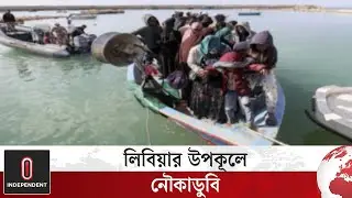 সুদানের শরণার্থীদের নৌকাডুবে মৃ/ত ৬১ | Libya | Independent TV