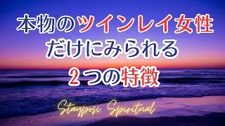 本物のツインレイ女性だけにみられる２つの特徴！#ツインレイ 　#スピリチュアル 　#前向き　#幸せ