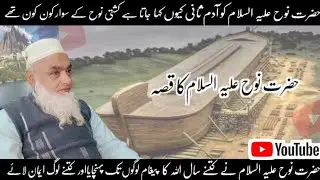Hazrat Noh (A.S) ka Qisa | Adam e Sani | The story of punishment of Allah by Sir Ayyub Ahmed 