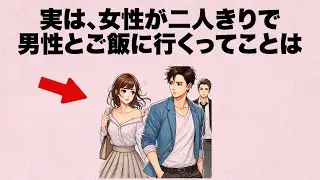 女性が二人きりで男性とご飯に行くのは実は策略なんです。