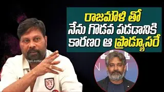 Producer Addala Chanti Reveals The Reason Behind Fight With Rajamouli | Leo Entertainment