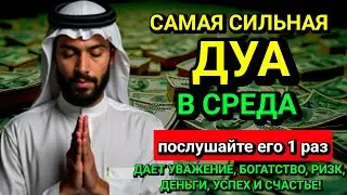 🤲💖САМАЯ СИЛЬНАЯ Дуа в СРЕДА Все желания сбываются#дуа 