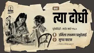दोन बहिणींच्या मायेची जगावेगळी गोष्ट! | कथा: त्या दोघी | Tya Doghi | Marathi Audio Story | EP66