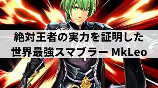 【スマブラSP】完全無欠の絶対王者がベレトの性能を極限まで引き出した超絶プレーを魅せる【MkLeo ベレト ハイライト #3】 ※再UP