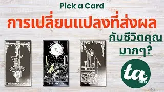 Pick a Card : การเปลี่ยนแปลงที่ส่งผลกับชีวิตคุณมากๆ? 👏🏻🪐🌊 : Timeless