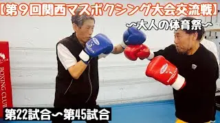 【第９回関西マスボクシング大会交流戦〜大人の体育祭】第22試合〜第45試合