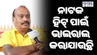 🔴 CUTTACK BALIJATRA ଟଙ୍କା ରୋଜଗାର ଆସାରେ ନାଟକକୁ ଅଧିକ ଶସ୍ତା, ବ୍ୟବସାୟୀକ ତଥା ଭାଇରାଲ କରାଯାଉଛି
