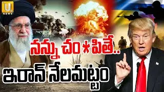 TRUMP Shocking Comments On Iran | Khamenei | నన్ను చం*పడానికి చూస్తున్నారు .. ట్రంప్ | Trump Warning