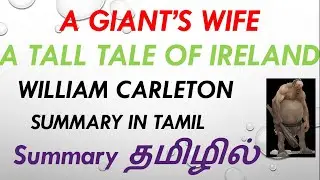 THE GIANT’S WIFE : A TALL TALE OF IRELAND  BY WILLIAM CARLETON SUMMARY IN TAMIL @Starsclassroom99