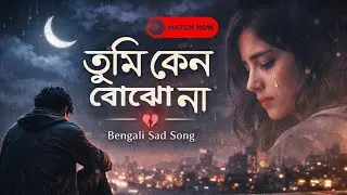 তুমি কেনো বোঝো না🫵💔 | Bengali Sad Song🥀 | Broken Heart Emotional Song💔🎧 | #sad #bengali #song