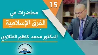 دروس الفرق الاسلامية الدرس الخامس عشر : (الإشكالات التي يقع فيها الباحث في فهم الشيعة من غير الشيعة)