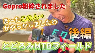 【とどろみmtbフィールド】Drop offコース走ってきた！新コースの情報も！？　後編