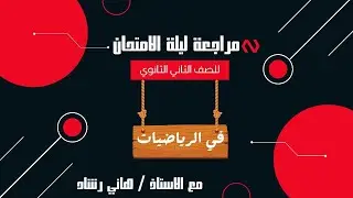 مراجعة ليلة الامتحان في الرياضيات للصف الثاني الثانوي