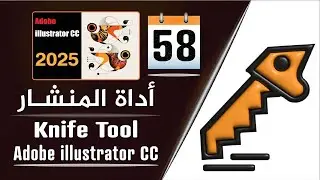 أداة المنشار على برنامج أدوبي إليستريتور - Knife Tool in iadobe illustrator - الجزء 58