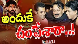 LIVE : Baba Siddique News Updates |  NCP నేత బాబా సిద్ధిఖీ కేసులో సంచలన వాస్తవాలు | Salman Khan