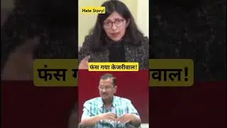 #arvindkejriwal Kejriwal vs Swati Maliwal #shorts #shortsvideo