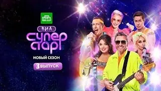 ВИА Суперстар! 2 сезон 3 серия [Анонс] [Дата выхода]