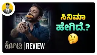 ಸಿನಿಮಾ&zwnj; ಹೇಗಿದೆ.?🤔 | KOTEE Kannada Movie Review | Dhananjaya | Cinema with Varun |